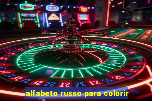 alfabeto russo para colorir